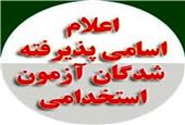 نتایج مرحله اول آزمون استخدامی پست بانک ایران اعلام شد
