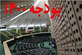 بودجه 1400 به ایستگاه آخر رسید/ آخرین تصمیم‌ها درباره همسان‌سازی حقوق و ارز 4200 تومانی
