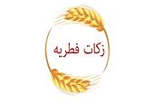 توضیح دفاتر مراجع تقلید درباره میزان فطریه ماه رمضان 1400