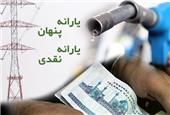 آیا زمان حذف یارانه پنهان فرا رسیده است؟