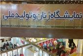 برگزاری نمایشگاه زنان و تولید ملی از 12 اسفند/حضور 80درصدی زنان سرپرست خانوار در نمایشگاه
