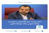 تقدیر وزارت امور اقتصادی و دارایی از روابط عمومی بانک توسعه تعاون