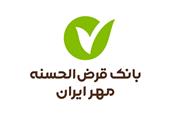 کارنامه درخشان بانک قرض‌الحسنه مهر ایران در توانمندسازی مددجویان