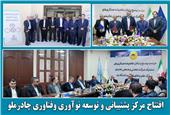 افتتاح مرکز توسعه و پشتیبانی نوآوری و فناوری چادرملو