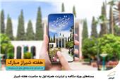 بسته‌های ویژه مکالمه و اینترنت همراه اول به مناسبت هفته شیراز