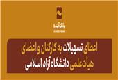 بانک آینده به کارکنان و اعضای هیأت‌علمی دانشگاه آزاد اسلامی وام می‌دهد