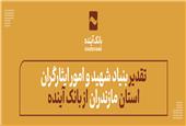 تقدیر بنیاد شهید و امور ایثارگران استان مازندران از بانک آینده