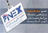 بانک سپه در پانزدهمین نمایشگاه بین المللی صنعت مالی (بورس، بانک و بیمه) حضور فعال دارد.