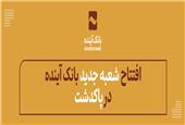 افتتاح شعبه جدید بانک آینده در پاکدشت