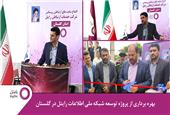 بهره‌برداری از پروژه توسعه شبکه ملی اطلاعات رایتل در گلستان