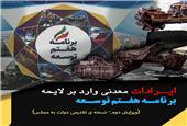 ایرادات معدنی وارد بر لایحه برنامه هفتم توسعه