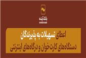 بانک آینده به پذیرندگان دستگاه‌های کارت‌خوان و درگاه‌های اینترنتی (IPG) تسهیلات می‌دهد