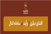 افشای دیگری از«وآیند» در سامانه کدال