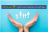 تسهیلات قرض‌الحسنه فرزندآوری بانک توسعه تعاون از 4400 میلیارد ریال گذشت