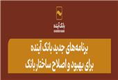 بانک آینده، هیچ‌گونه سرمایه‌گذاری در املاک و مستغلات نکرده است