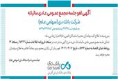 لغو مجمع عمومی عادی سالیانه بانک دی