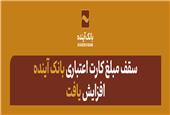 با هدف توسعه کسب‌وکار خرد؛ سقف مبلغ کارت اعتباری بانک آینده افزایش یافت