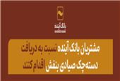 تا پایان شهریورماه امسال؛ مشتریان بانک آینده نسبت به دریافت دسته‌چک صیادی بنفش اقدام کنند