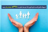 تسهیلات قرض‌الحسنه فرزندآوری بانک توسعه تعاون به 5298 میلیارد ریال رسید