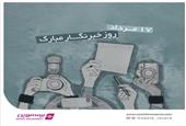 یادداشت مدیرعامل به مناسبت روز خبرنگار