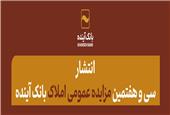 انتشار سی و هفتمین مزایده عمومی املاک بانک آینده