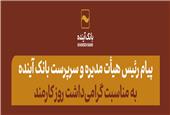 پیام رئیس هیأت مدیره و سرپرست بانک آینده به مناسبت گرامی‌داشت روز کارمند