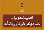 اطمینان شرکت‌های بزرگ تولیدی، صنعتی، پتروشیمی، نفت و فولاد به پتانسیل‌های تأمین مالی ریالی و ارزی بانک آینده