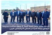 بازدید مدیر عامل بیمه آسیا  از پروژه ساخت مدرسه شهدای بیمه آسیا در استان آذربایجان غربی