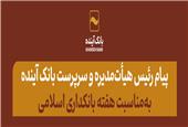 پیام رئیس هیأت‌مدیره و سرپرست بانک آینده به‌مناسبت هفته بانکداری اسلامی