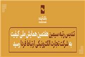تندیس رتبه «سیمین» هفتمین همایش ملی کیفیت به «شرکت تجارت الکترونیکی ارتباط فردا» رسید