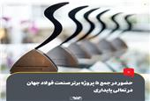 حضور در جمع 5 پروژه برتر صنعت فولاد جهان در تعالی پایداری
