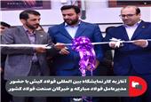 اغاز به کارنمایشگاه بین المللی فولاد کیش با حضورمدیر عامل فولاد مبارکه و خبرگان صنعت فولاد کشور