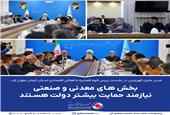 بخشهای معدنی صنعتی نیازمند حمایت بیشتر دولت است