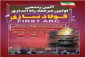 آیین رسمی اولین مرحله راه اندازی فولاد سازی شرکت صنعت فولاد شادگان