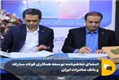 امضای تفاهم‌نامه توسعه همکاری فولاد مبارکه اصفهان و بانک صادرات ایران