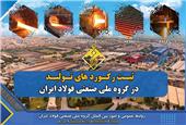 به همت پولادمردان باغیرت و تلاشگر گروه ملی صنعتی فولاد ایران