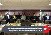 کسب گواهینامه استاندارد سیستم مدیریت بازدهی آب ISO 46001:2019 توسط شرکت فولاد مبارکه