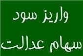 واریز مرحله دوم سود سهام عدالت تا 25 اسفند