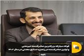 فولاد مبارکه بزرگترین صادرکننده غیرنفتی و اولین صادرکننده در زنجیره صنایع معدنی در سال 1402