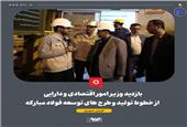 گزارش تصویری / بازدید وزیر امور اقتصادی و دارایی از خطوط تولید و طرح های توسعه فولاد مبارکه