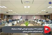 حمایت 79 میلیارد تومانی فولاد مبارکه از سه شرکت دانش‌بنیان