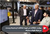 در شانزدهمین نمایشگاه بین‌المللی متالکس صورت گرفت؛