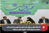 در راستای تحقق مسئولیت‌های اجتماعی فولاد مبارکه صورت گرفت؛