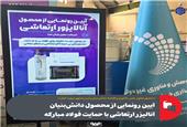 آیین رونمایی از محصول دانش‌بنیان آنالیزر ارتعاشی با حمایت فولاد مبارکه