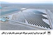 اغاز بهره برداری از دومین نیروگاه خورشیدی چادر ملو در اردکان