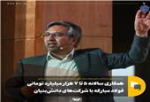 همکاری سالانه 5 تا 7 هزار میلیارد تومانی فولاد مبارکه با شرکت‌های دانش‌بنیان
