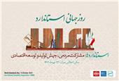 در مراسم بزرگداشت روز جهانی استاندارد رقم خورد؛