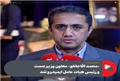 با حکم وزیر صمت؛