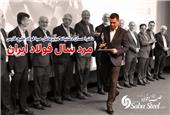 احسان دشتیانه مرد سال فولاد ایران شد