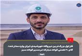 فاز اول بزرگ‌ترین نیروگاه خورشیدی ایران وارد مدار شد/ گام 20 همتی فولاد مبارکه در مسیر فولاد سبز